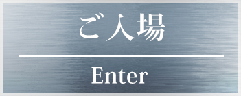 ご入場